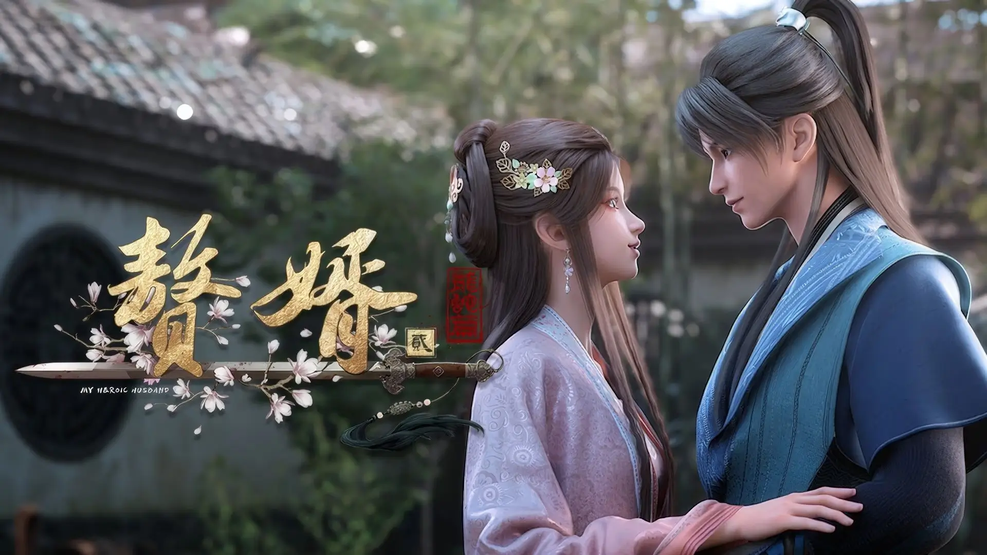 Review of My Heroic Husband Season 2: A Deeper Dive into Donghua Brilliance